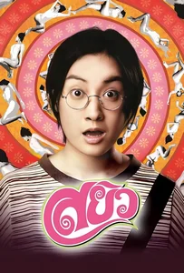 ดูหนังออนไลน์ Sayew (2003) สยิว
