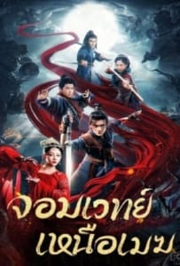 ดูหนังออนไลน์ The Sorcery Master (2023) จอมเวทย์เหนือเมฆ