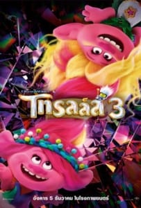 ดูหนังออนไลน์ Trolls Band Together (2023) โทรลล์ส 3