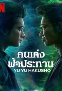 ดูหนังออนไลน์ Yu Yu Hakusho (2023) คนเก่งฟ้าประทาน