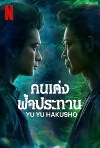 ดูหนังออนไลน์ Yu Yu Hakusho (2023) คนเก่งฟ้าประทาน