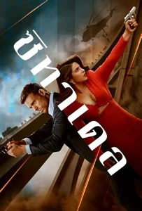 ดูหนังออนไลน์ Citadel Season 1 (2023) ซิทาเดล