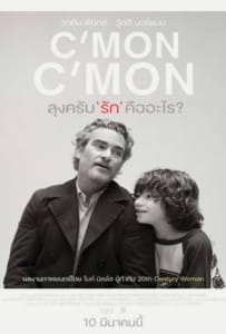 ดูหนังออนไลน์ C’mon C’mon (2021) ลุงครับ’รัก’คืออะไร?