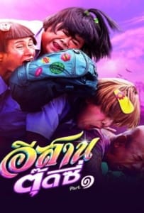 ดูหนังออนไลน์ E-Sarn Tootsie Part 1 (2024) อีสานตุ๊ดซี่ ภาค 1