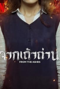 ดูหนังออนไลน์ From the Ashes (2024) จากเถ้าถ่าน