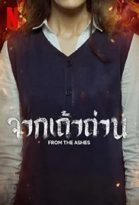 ดูหนังออนไลน์ From the Ashes (2024) จากเถ้าถ่าน