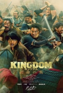 ดูหนังออนไลน์ Kingdom 3 The Flame of Destiny (2023)