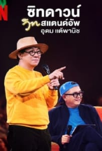 ดูหนังออนไลน์ Sit Down with Stand Up Udom Taephanich (2024) ซิทดาวน์ วิท สแตนด์อัพ อุดม แต้พานิช