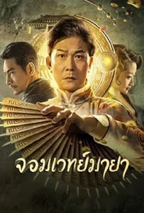 ดูหนังออนไลน์ The Great Magician (2023) จอมเวทย์มายา
