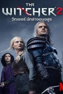 ดูหนังออนไลน์ The Witcher Season 2 (2021) เดอะ วิทเชอร์ นักล่าจอมอสูร