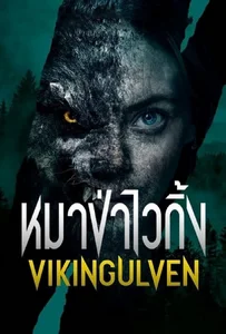 ดูหนังออนไลน์ Viking Wolf (2022) หมาป่าไวกิ้ง