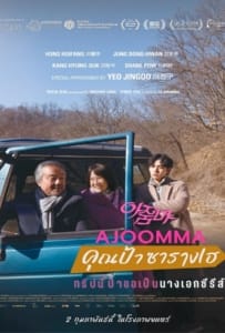 ดูหนังออนไลน์ Ajoomma (2022) คุณป้าซารางเฮ
