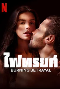 ดูหนังออนไลน์ Burning Betrayal (2023) ไฟทรยศ