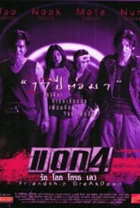 ดูหนังออนไลน์ Friendship Breakdown (1999) แตก 4 รัก โลภ โกรธ เลว