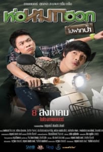 ดูหนังออนไลน์ Journey To Aunt s House (2019) ห่อหมกฮวกไปฝากป้า