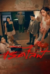 ดูหนังออนไลน์ Red Life (2023) เรดไลฟ์