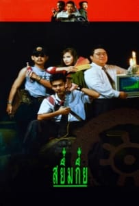 ดูหนังออนไลน์ Sayumkui (1991) สยึ๋มกึ๋ย