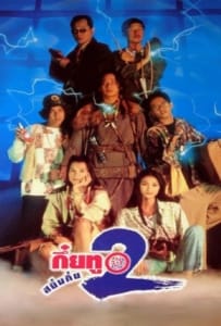 ดูหนังออนไลน์ Sayumkui 2 (1995) กึ๋ยทู สยึมกึ๋ย 2