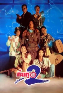 ดูหนังออนไลน์ Sayumkui 2 (1995) กึ๋ยทู สยึมกึ๋ย 2