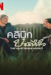 ดูหนังออนไลน์ The Heartbreak Agency (2024) คลินิกบำบัดไข้ใจ