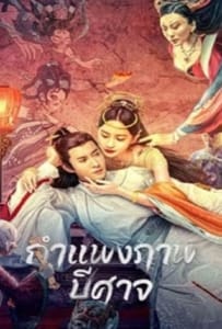 ดูหนังออนไลน์ Liaozhai Painting Wall (2023) กำแพงภาพปีศาจ