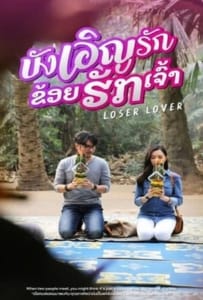 ดูหนังออนไลน์ Loser Lover (2023) บังเอิญรัก ข่อยฮักเจ้า