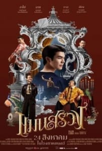 ดูหนังออนไลน์ ManSuang (2023) แมนสรวง
