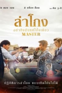 ดูหนังออนไลน์ Master (2016) ล่าโกง อย่ายิงมันแค่โป้งเดียว