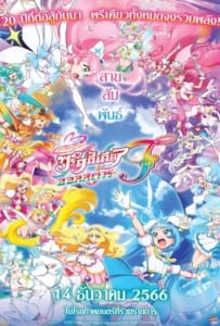 ดูหนังออนไลน์ PreCure All Stars F (2023) มหัศจรรย์สาวน้อย พริตตี้เคียว ออลสตาร์ เอฟ
