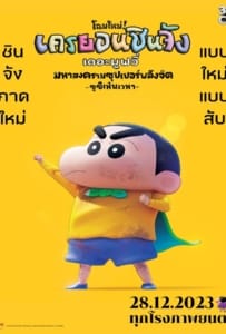 ดูหนังออนไลน์ Shin Jigen! Crayon Shin chan the Movie (2023) ชินจัง เดอะมูฟวี่ มหาสงครามซุปเปอร์พลังจิตซูชิเหินเวหา