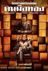 ดูหนังออนไลน์ The Goldfinger (2023) โคตรพยัคฆ์ชนคนมือทอง