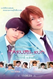 ดูหนังออนไลน์ Takumi kun The Dawn of the Long Tales (2023) ใกล้กว่านี้ จะรักแล้วนะ