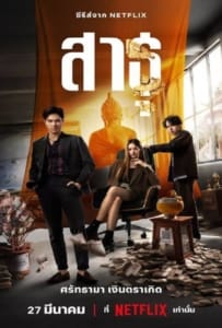 ดูหนังออนไลน์ The Believers (2024) สาธุ