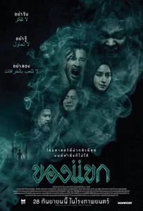 ดูหนังออนไลน์ The Djinn s Curse (2023) ของแขก
