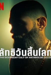 ดูหนังออนไลน์ The Doomsday Cult Of Antares De La Luz (2024) ลัทธิวันสิ้นโลก