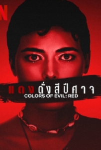 ดูหนังออนไลน์ Colors of Evil Red (2024) แดงดั่งสีปีศาจ