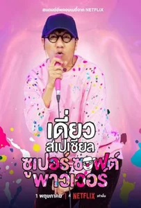 ดูหนังออนไลน์ Daew Special Super Soft Power (2024) เดี่ยวสเปเชียล ซูเปอร์ซอฟต์พาวเวอร์