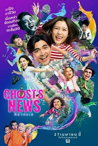 ดูหนังออนไลน์ Ghost’s News (2023) ผีฮา คนเฮ