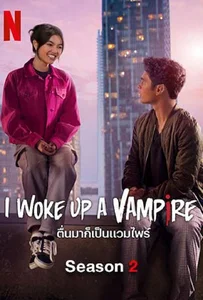 ดูหนังออนไลน์ I Woke Up a Vampire Season 2 (2023) ตื่นมาก็เป็นแวมไพร์