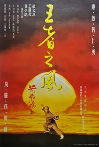 ดูหนังออนไลน์ Once Upon a Time in China IV (1993) หวงเฟยหง 4 บรมคนพิทักษ์ชาติ