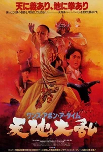 ดูหนังออนไลน์ Once Upon a Time in China V (1994) หวงเฟยหง 5 สยบจอมสลัด
