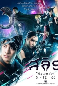 ดูหนังออนไลน์ Slyth The Hunt Saga (2023) สลิธ โปรเจกต์ล่า