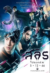 ดูหนังออนไลน์ Slyth The Hunt Saga (2023) สลิธ โปรเจกต์ล่า