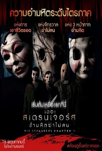 ดูหนังออนไลน์ The Strangers Chapter 1 (2024) เดอะ สเตรนเจอร์ส อำมหิตฆ่าไม่สน