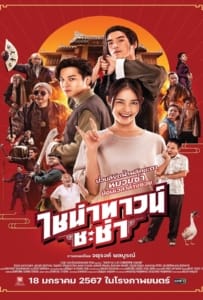 ดูหนังออนไลน์ Chinatown Chacha (2024) ไชน่าทาวน์ ชะช่า