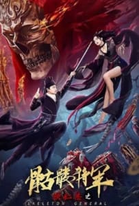 ดูหนังออนไลน์ Detective Dee The Skeleton General (2022) ตี๋เหรินเจี๋ย ปริศนาโครงกระดูก