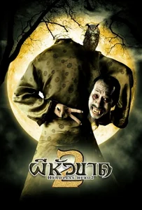ดูหนังออนไลน์ Headless Hero 2 (2004) ผีหัวขาด 2