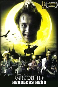 ดูหนังออนไลน์ Headless Hero (2002) ผีหัวขาด 1