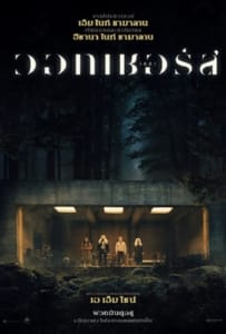 ดูหนังออนไลน์ The Watchers (2024) เดอะวอทเชอร์ส