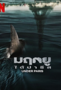 ดูหนังออนไลน์ Under Paris (2024) มฤตยู ใต้ปารีส